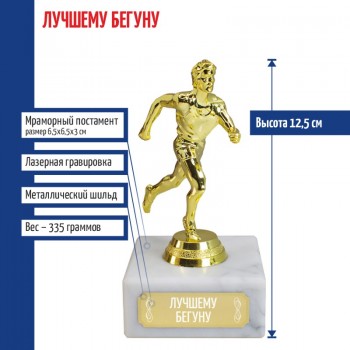 Статуэтка Бегун "Лучшему бегуну" (12,5 см)