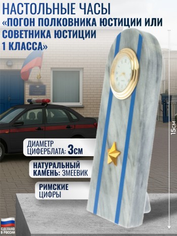 Настольные часы "Погон полковника юстиции или советника юстиции 1 класса"