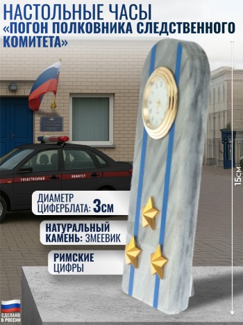 Настольные часы "Погон полковника Следственного комитета" из мрамора