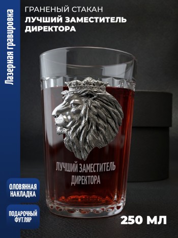 Гранёный стакан лев "Лучший заместитель директора"