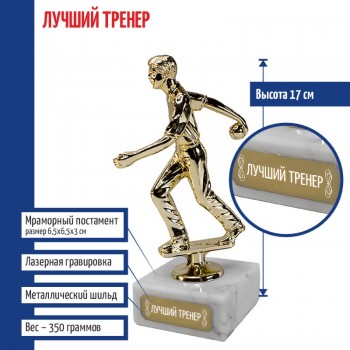 Статуэтка Боулинг "Лучший тренер" на мраморном постаменте (17 см)