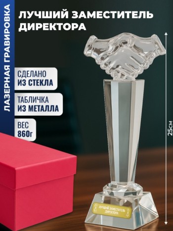 Наградная стела рукопожатие "Лучший заместитель директора"