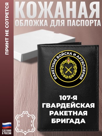 Обложка на паспорт "107-я гвардейская ракетная бригада" Ракетные войска и артиллерия