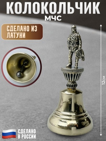 Колокольчик "Спасатель МЧС" из латуни (13 см)