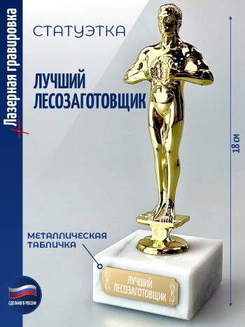 Награда "Лучший лесозаготовщик" (18 см)