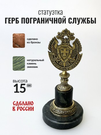 Статуэтка "Герб пограничной службы", бронза, змеевик
