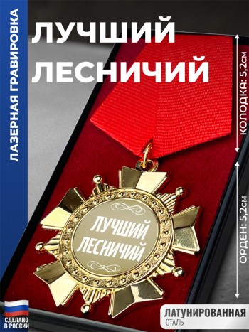 Сувенирный орден "Лучший лесничий"