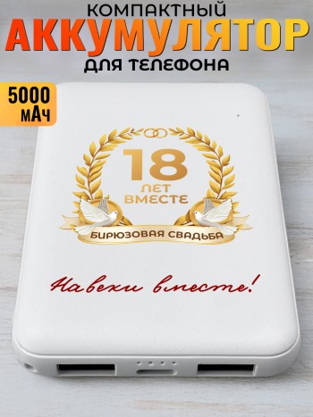 Повербанк "18 лет вместе. Бирюзовая свадьба" (5000 мАч)