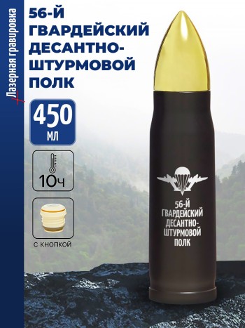 Термос Пуля "56-й гвардейский десантно-штурмовой полк" ВДВ