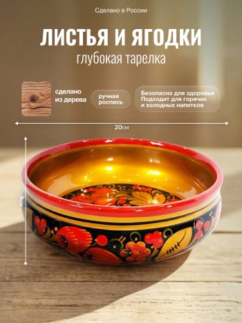 Глубокая тарелка "Листья и ягодки", дерево, ручная роспись