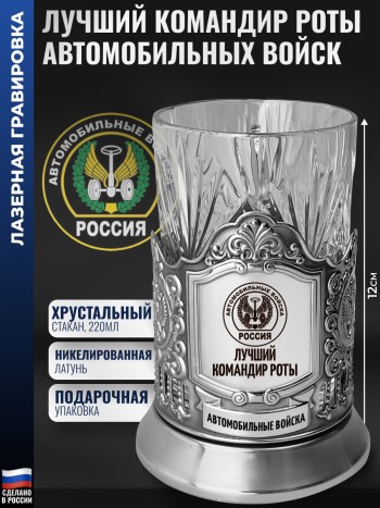 Подстаканник Автомобильные войска "Лучший командир роты"