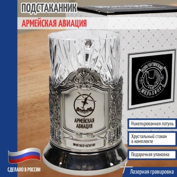Подстаканник "Армейская авиация" со стаканом