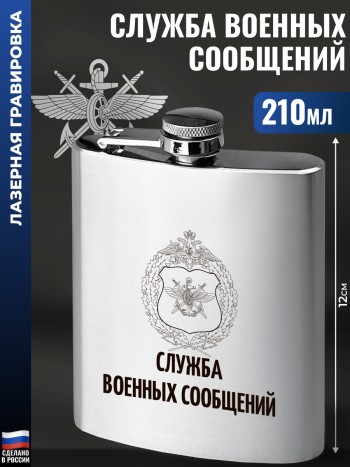 Фляжка ВОСО "Служба военных сообщений" (210 мл)