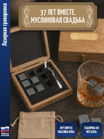 Камни для виски "37 лет вместе. Муслиновая свадьба" (набор 9 кубиков, щипцы, футляр)