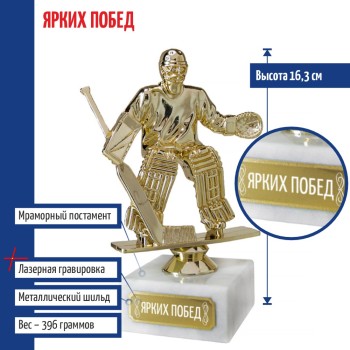 Статуэтка Хоккеист вратарь "Ярких побед" на мраморном постаменте (16 см)