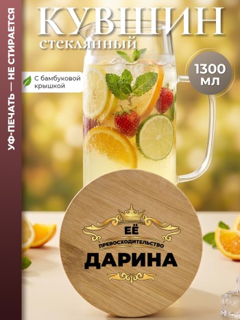 Кувшин "Её превосходительство Дарина" (1,4 л)