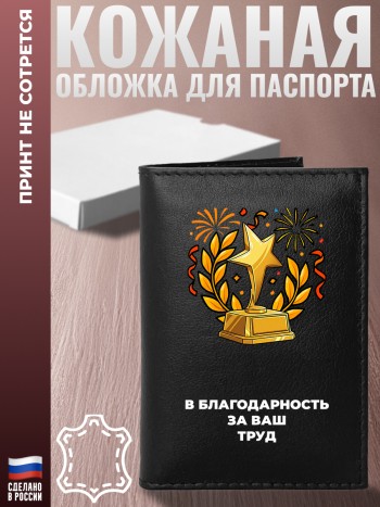 Обложка на паспорт "В благодарность за ваш труд"