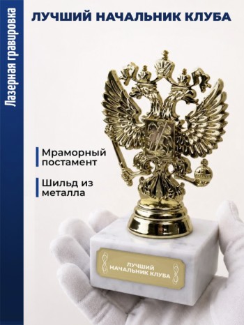 Статуэтка Герб России "лучший начальник клуба"