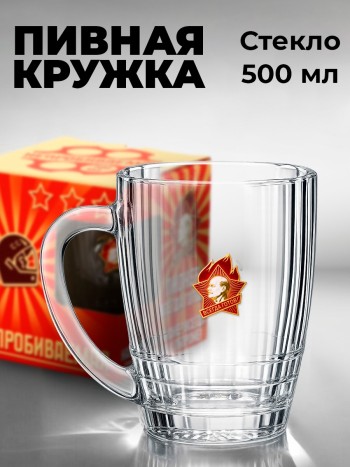 Пивная кружка "Пионер. Всегда готов", стекло (500 мл)