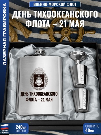 Набор ВМФ "День Тихоокеанского флота – 21 мая" (фляжка, стопки, воронка)