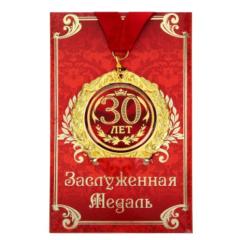 Медаль "С днём рождения 30 лет" (на открытке)