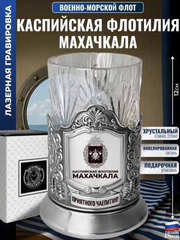 Подстаканник ВМФ "Каспийская флотилия. Махачкала" со стаканом