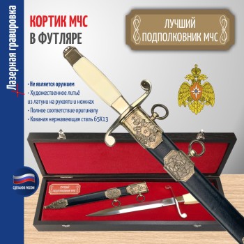 Кортик МЧС "Лучший подполковник МЧС" в футляре