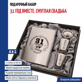 Набор "31 год вместе. Смуглая свадьба" (фляжка, стопки, воронка)