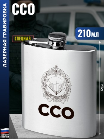 Фляжка ССО "ССО" (210 мл)