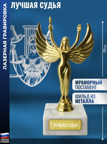 Статуэтка награда Жен. "Лучшая судья" (17 см)