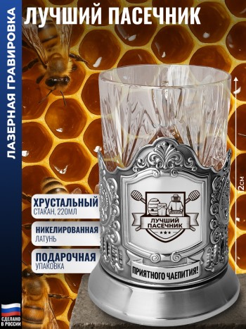 Подстаканник "Лучший пасечник" со стаканом