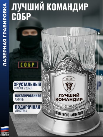 Подстаканник СОБР "Лучший командир" со стаканом