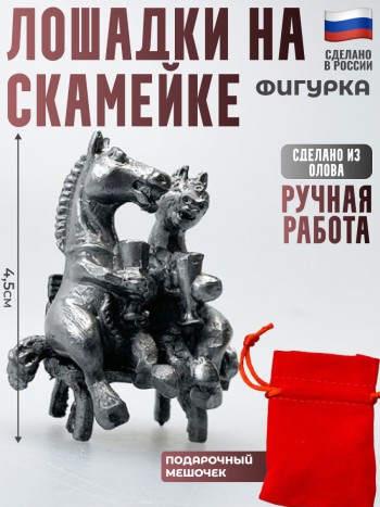 Фигурка "Лошадки на скамейке" из олова