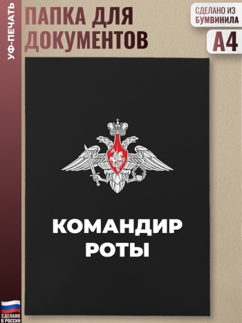 Адресная папка "Командир роты" черная