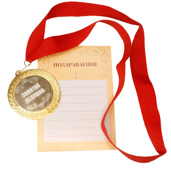 Сувенирная медаль "Золотой дедушка" на ленте с открыткой