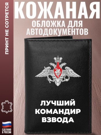 Обложка для автодокументов "Лучший командир взвода"