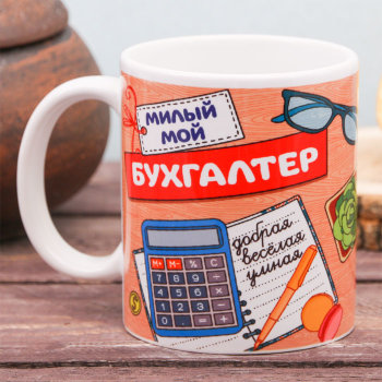 Кружка "Милый мой бухгалтер" (300 мл)