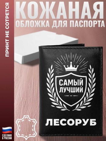 Обложка на паспорт "Самый лучший Лесоруб" из кожи