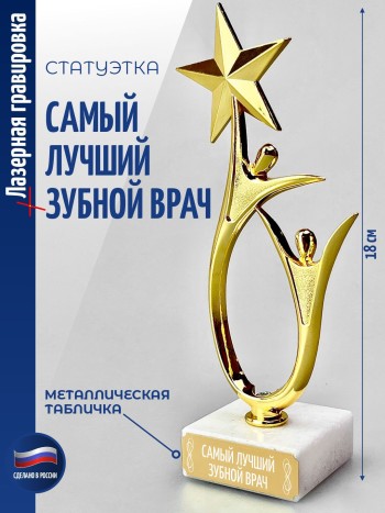 Статуэтка "Самый лучший зубной врач" со звездой (18 см)