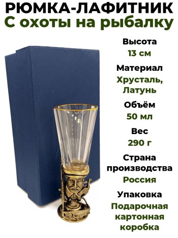 Рюмка-лафитник "С охоты на рыбалку" в коробке, хрусталь, латунь (50 мл)