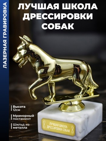Статуэтка Собака "Лучшая школа дрессировки собак"