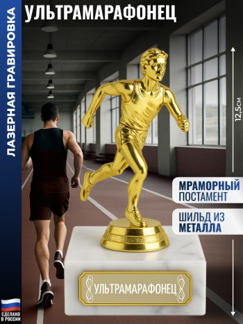 Статуэтка Бегун "Ультрамарафонец" (12,5 см)