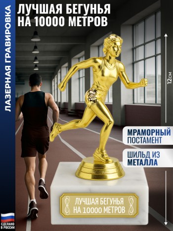 Статуэтка Бегунья "Лучшая бегунья на 10000 метров" (12 см)
