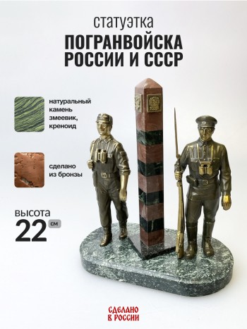 Статуэтка "Погранвойска России и СССР", бронза, змеевик (22 см)