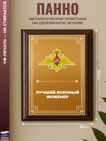Настенный диплом "Лучший военный инженер" ВС РФ