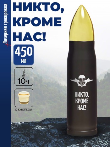 Термос Пуля "Никто, кроме нас!" ВДВ