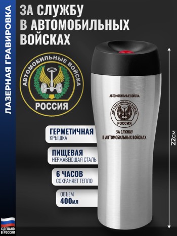 Термокружка АВ "За службу в автомобильных войсках" (400 мл)