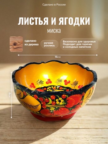 Миска "Листья и ягодки", дерево, ручная роспись