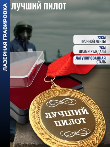 Сувенирная медаль "Лучший пилот" на ленте (7 см)