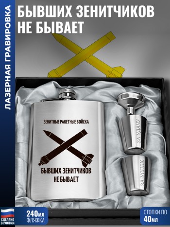 Набор Зенитные войска "Бывших зенитчиков не бывает"